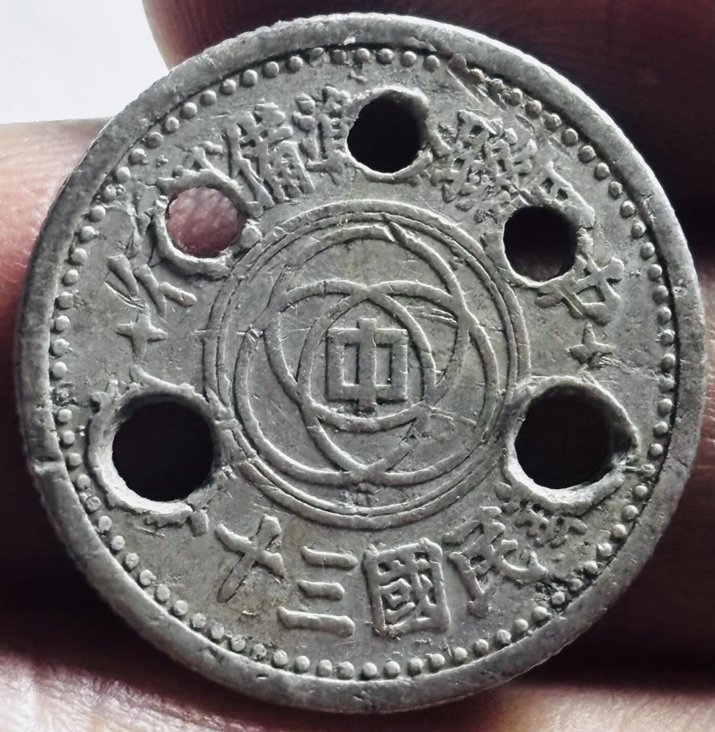 文馨钱币收藏第 273 场， 长期接收代拍品 中华民国三十年天坛一角，首饰币