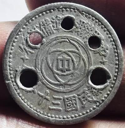 文馨钱币收藏第 273 场， 长期接收代拍品 - 中华民国三十年天坛一角，首饰币