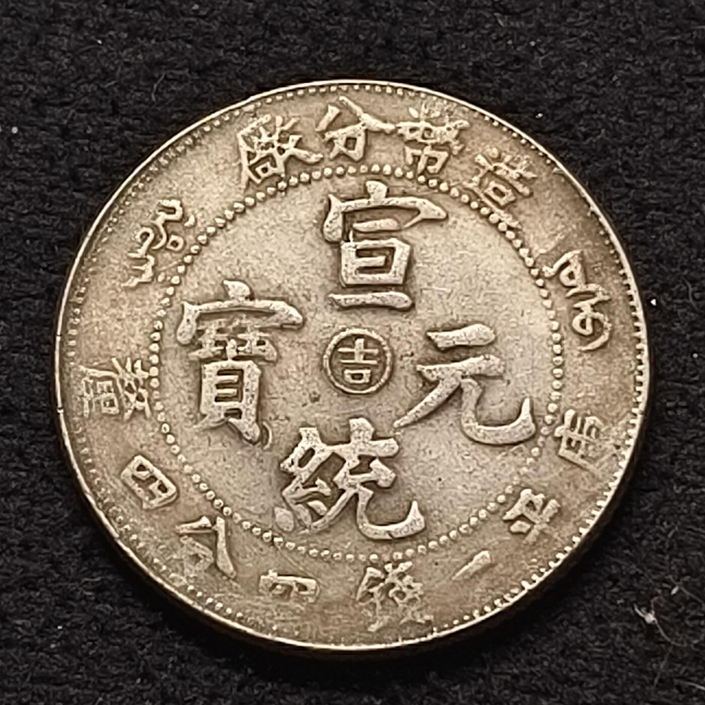 【全场包邮】纯粹捡漏拍462场 【自辨】中国清宣统年造造币分厂中心吉一钱四分四厘宣统元宝银元