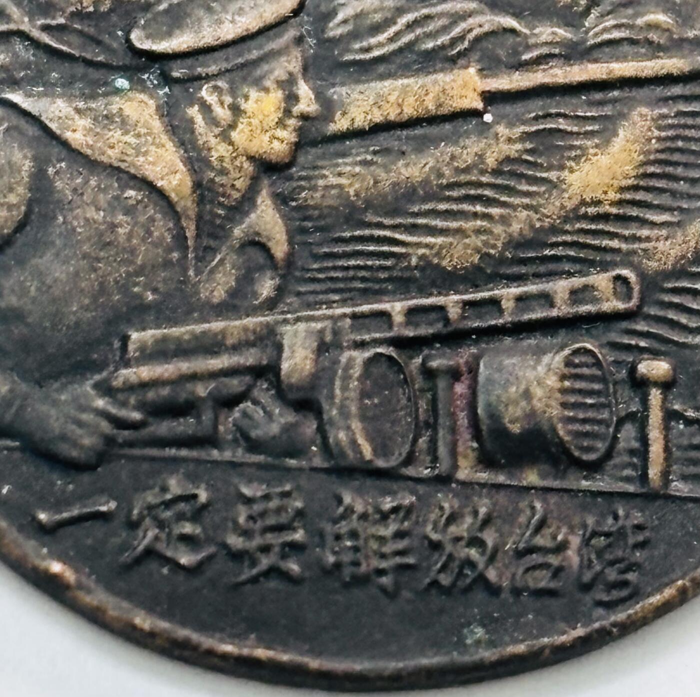 文馨钱币收藏第 273 场， 长期接收代拍品 一定要解放台湾纪念章