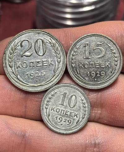 南宋泉阁俄币 外币 国币 专场第十七期 国庆中秋大拍 10.9发货【送拍无额外佣金】 - 苏联 1925苏联版20戈比 1929年15戈比和10戈比 小银币通货好品三枚一组 光度好 