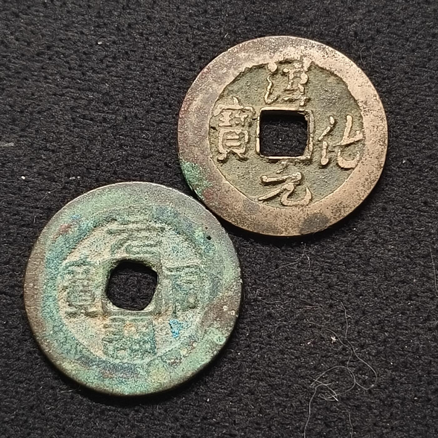 【全场包邮】纯粹捡漏拍462场 【古币】中国北宋古铜钱2枚一组-淳化元宝+元祐通宝