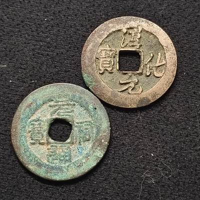 【全场包邮】纯粹捡漏拍462场 - 【古币】中国北宋古铜钱2枚一组-淳化元宝+元祐通宝