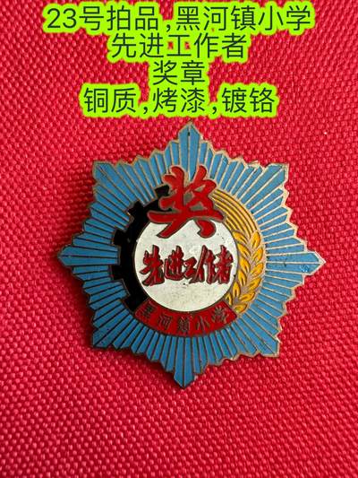 五哥徽章群   26号周五晚上八点4群联拍 - 奖章
