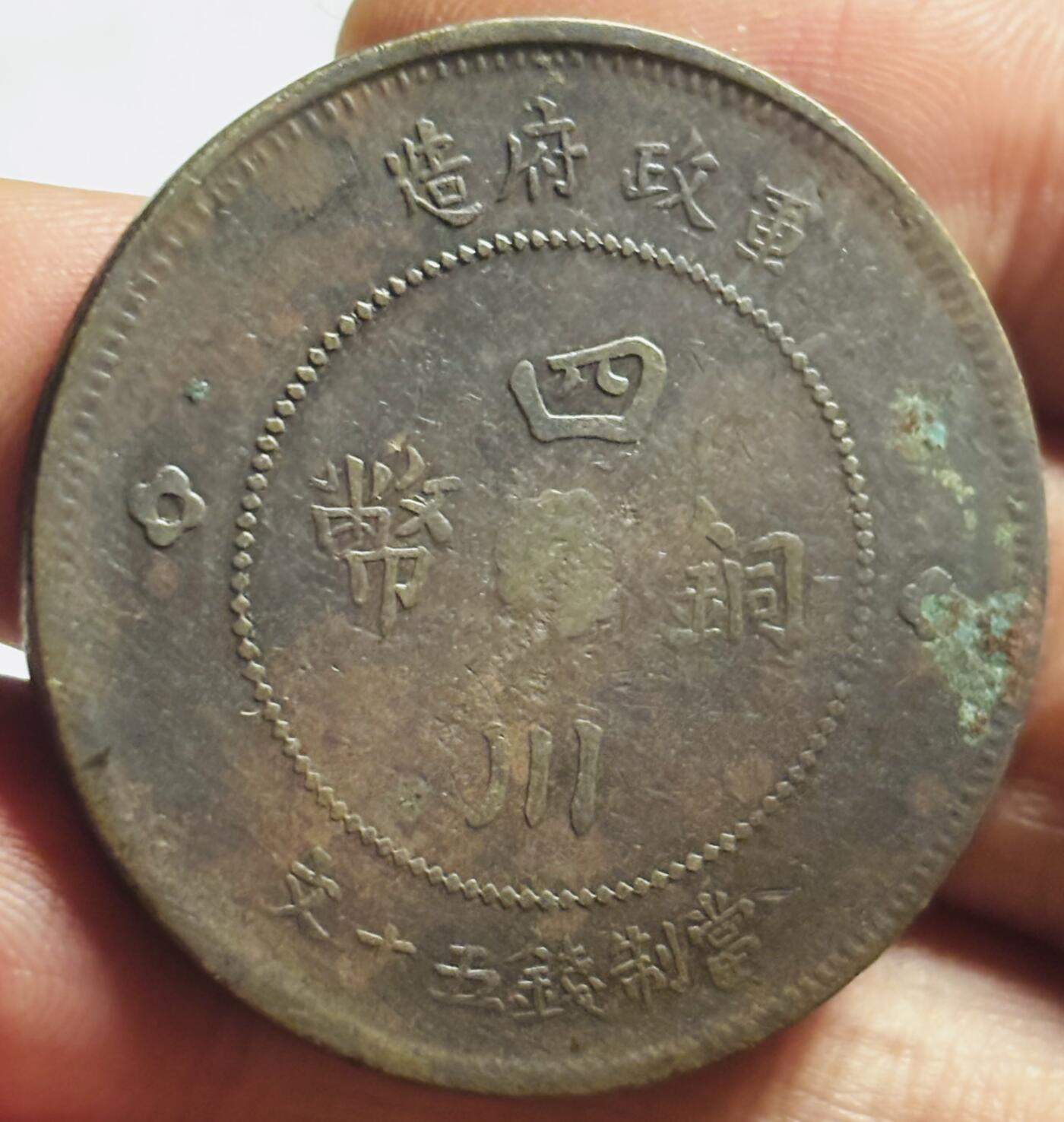 文馨钱币收藏第 273 场， 长期接收代拍品 美品中华民国元年 1911 年四川铜币军政府造中心大汉当制钱五十文大铜币