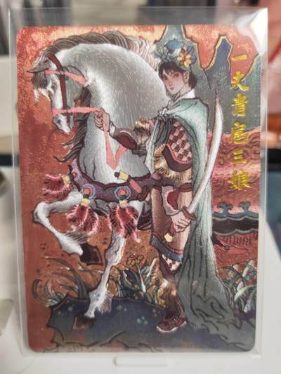 阳大大卡牌拍卖第73期（持续收拍品，周五晚上九点截拍，进群福利早知道） - 超吉梦 大真 扈三娘 限编069/150