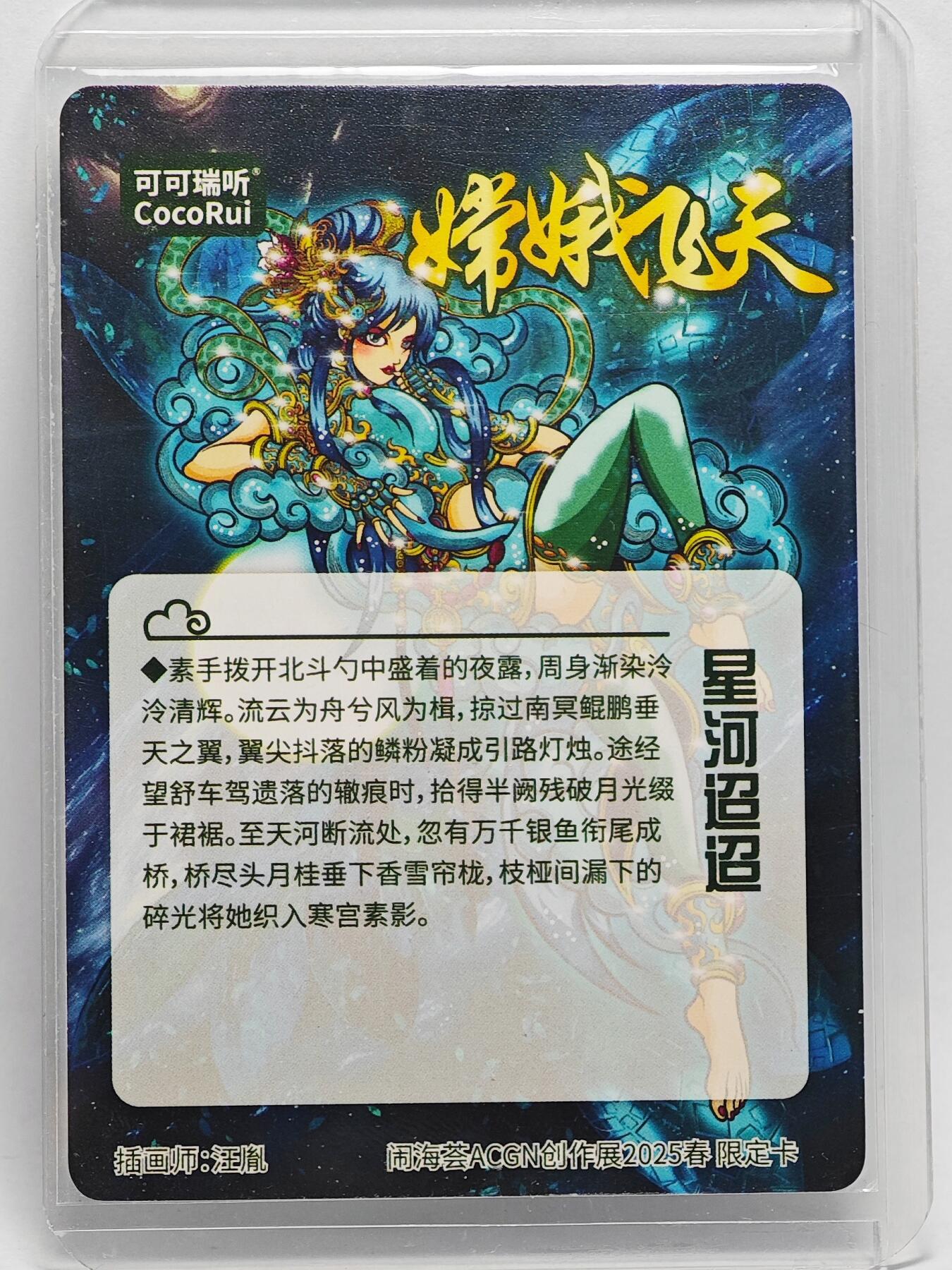 白泽拍卖卡牌手绘专场第25期 2025 可可瑞听 闹海荟ACGN创作展限定卡 嫦娥飞天  汪胤亲签 光刻 卡夹封装