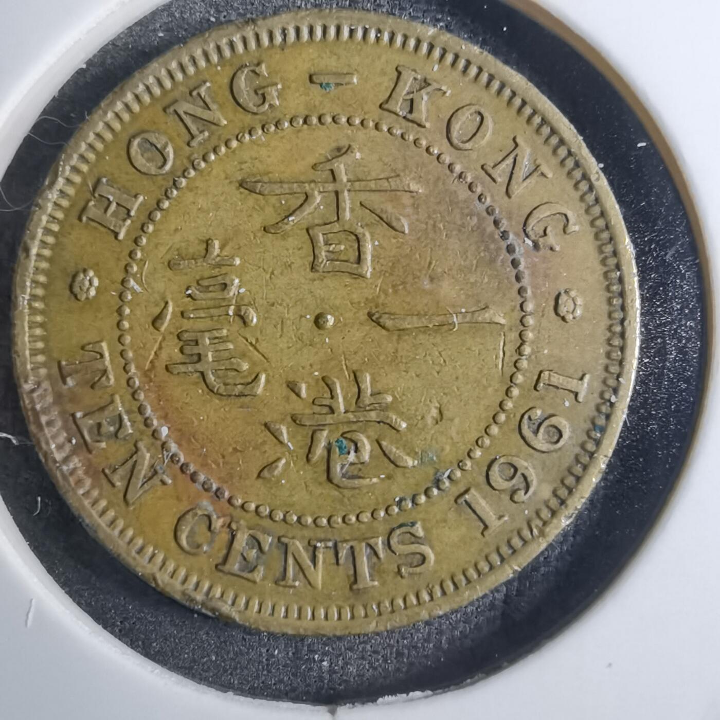 沼泽如烟--第851场 香港1961年一毫