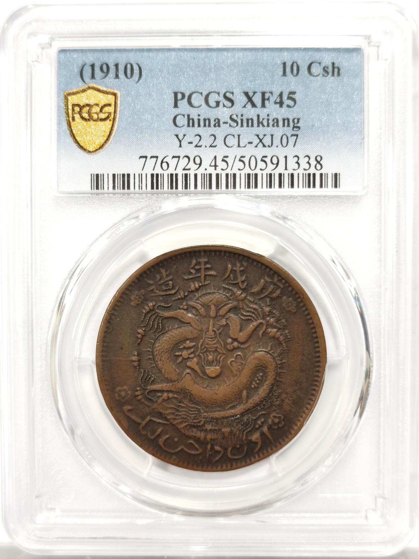博洋堂“良辰美钰”中秋国庆双节精品专场暨第141期（全场包邮） PCGS XF45 庚戌年造新疆通用宣统元宝当红钱十文，极罕见原铸版 新疆机制铜圆中的大名誉品种，近几年有分的仅在24年泓盛秋拍中出现，含佣金成交6900元。此枚原汁原味，包浆温润，字口深峻，打制极佳，状态远胜泓盛那枚
