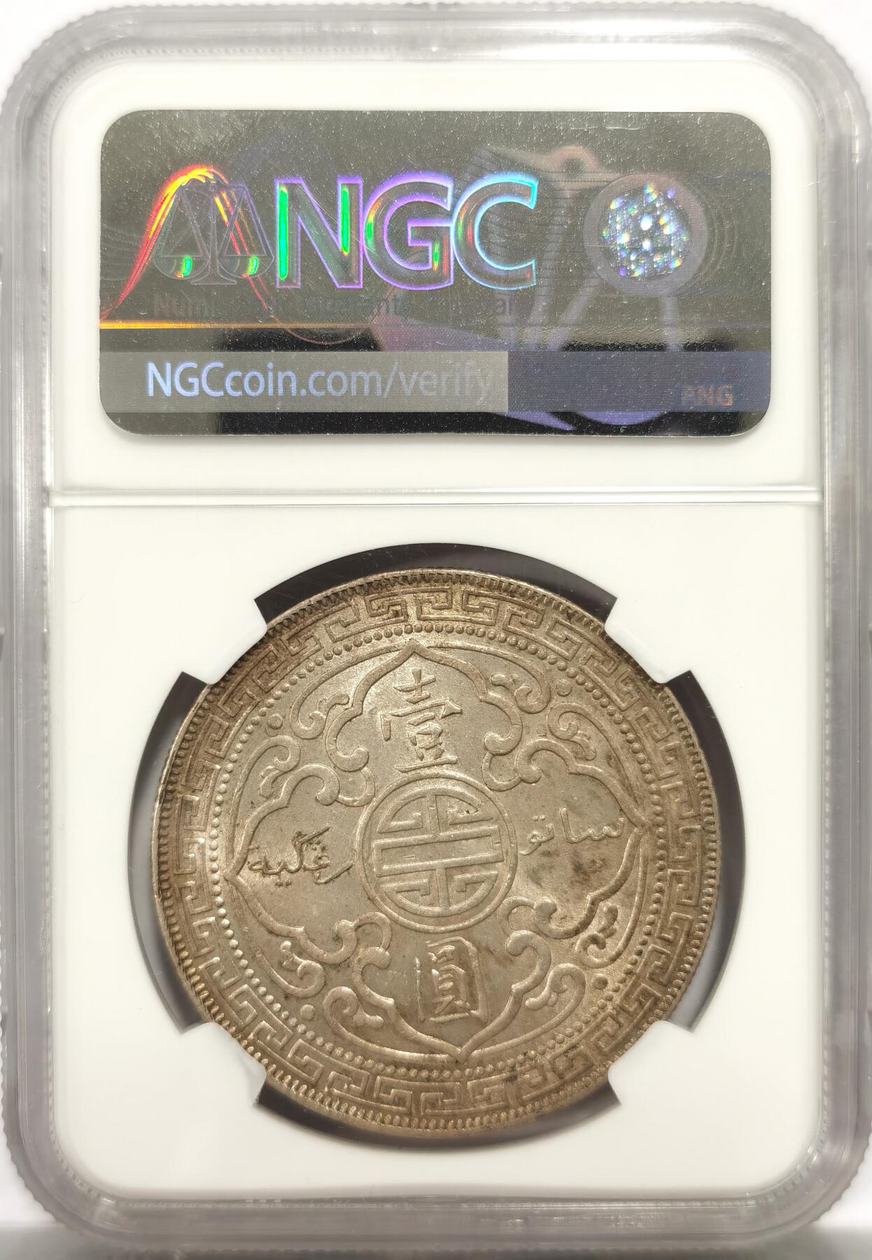 博洋堂“良辰美钰”中秋国庆双节精品专场暨第141期（全场包邮） NGC UNC 英国贸易银1912年B版站洋