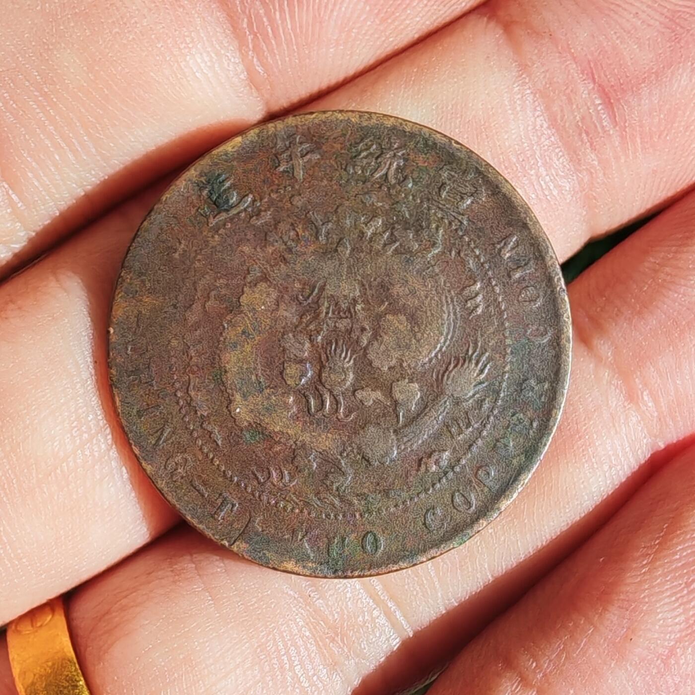 宣统年造辛亥中心汴十文大清铜币