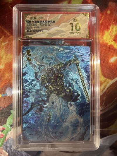 9月29日截拍（收拍品免费放盘） - 【折光】杆子 鼍龙  10星 卡德曼&西游