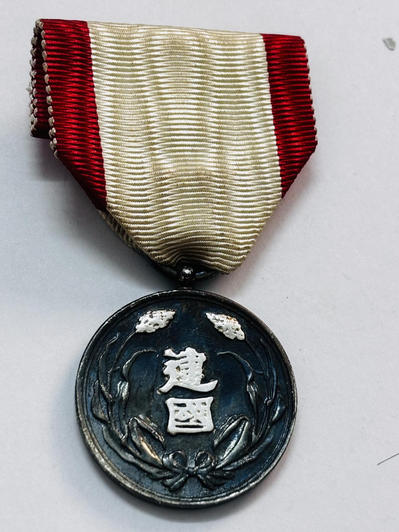文馨钱币收藏第 273 场， 长期接收代拍品 带绥带，伪满洲国大同元年建国功劳勋章