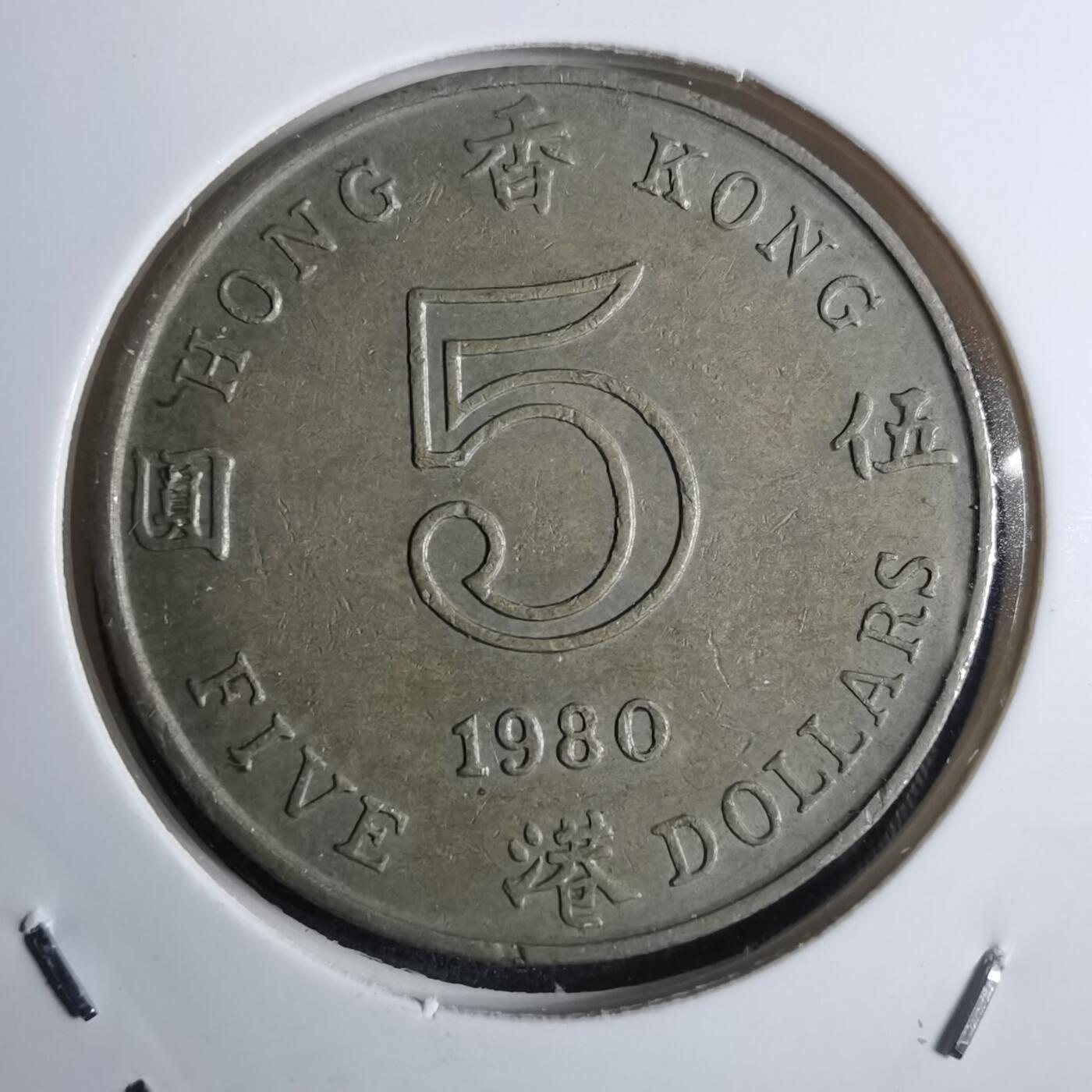 沼泽如烟--第851场 香港1980年五元