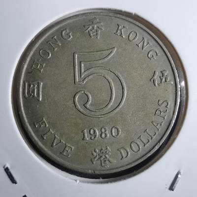 沼泽如烟--第851场 - 香港1980年五元