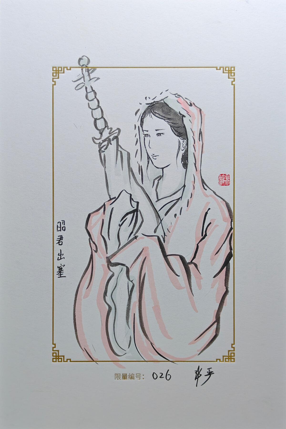白泽拍卖卡牌手绘专场第25期 2025 GAF&戴敦邦艺术馆 限量签绘盲盒版画 非严绘 王昭君 编号026 非严签绘
