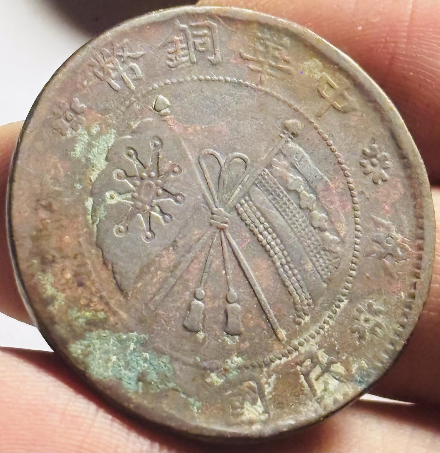 文馨钱币收藏第 273 场， 长期接收代拍品 中国民国铜币背双旗当二十文大铜币