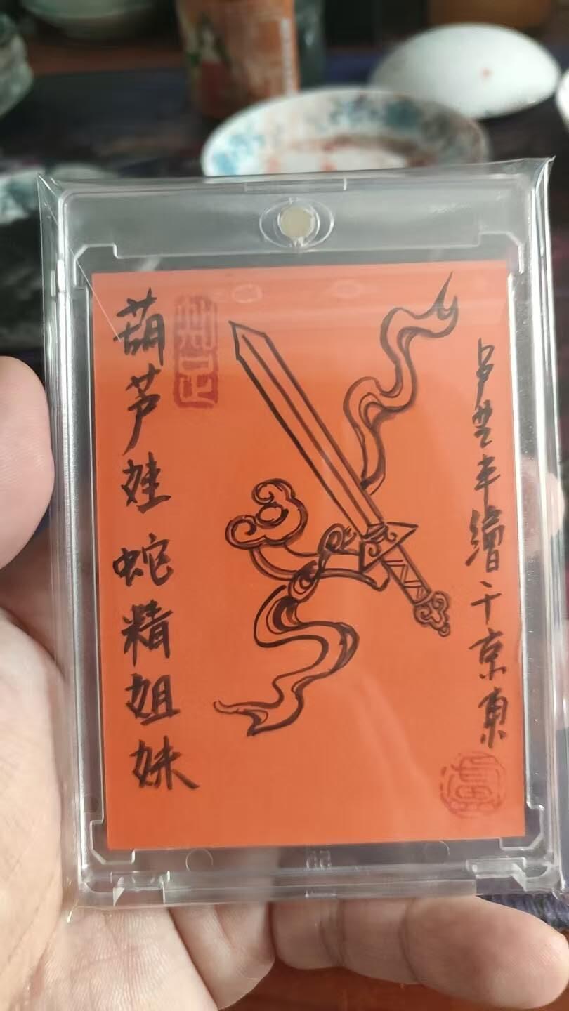 秋原瞳的小店第二十四期（持续收拍，祝大家国庆中秋快乐，好好睡它个自然醒） 手绘——卢艺丰蛇精姐妹，卡背是专属提字简绘法宝玉如意和青蛇剑