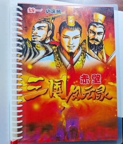 白泽拍卖卡牌手绘专场第25期 - 2000 统一 小浣熊 三国风云录 卡册一本