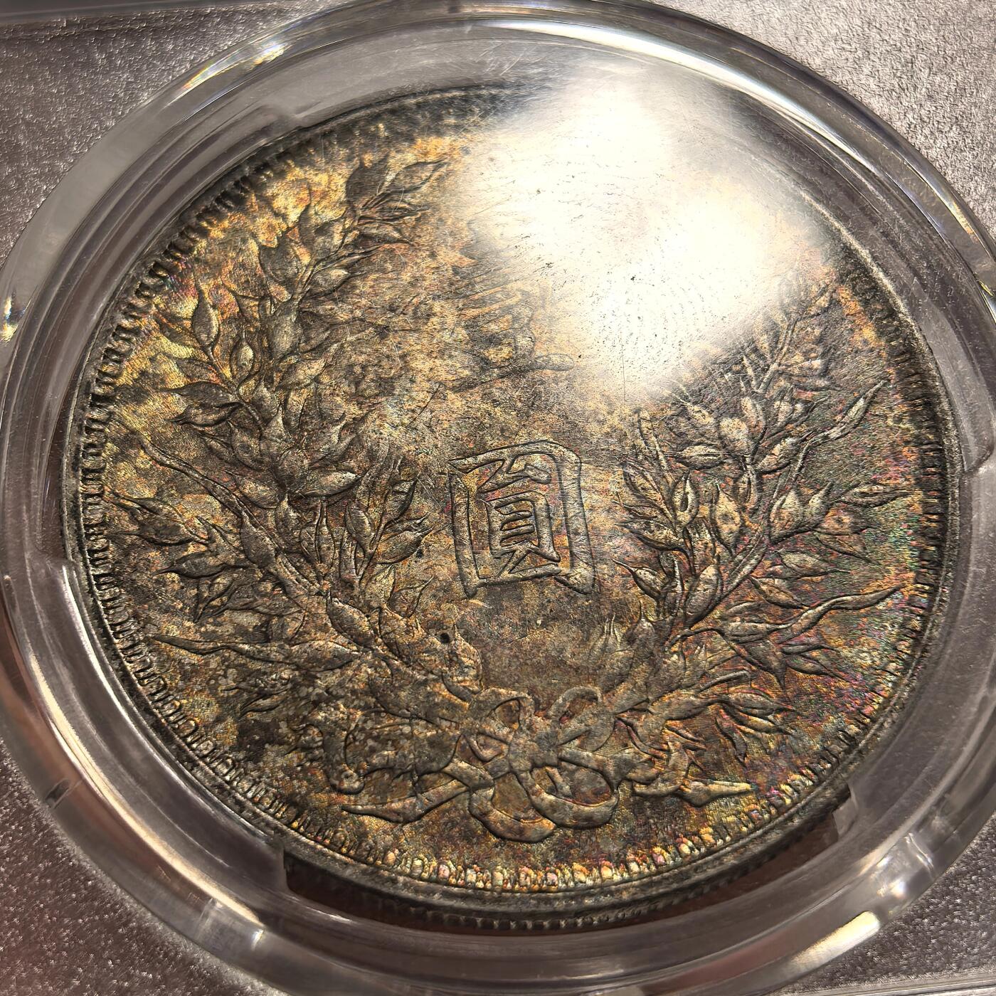 博洋堂“良辰美钰”中秋国庆双节精品专场暨第141期（全场包邮） PCGS UNC 民国九年袁大头，浓郁五彩包浆