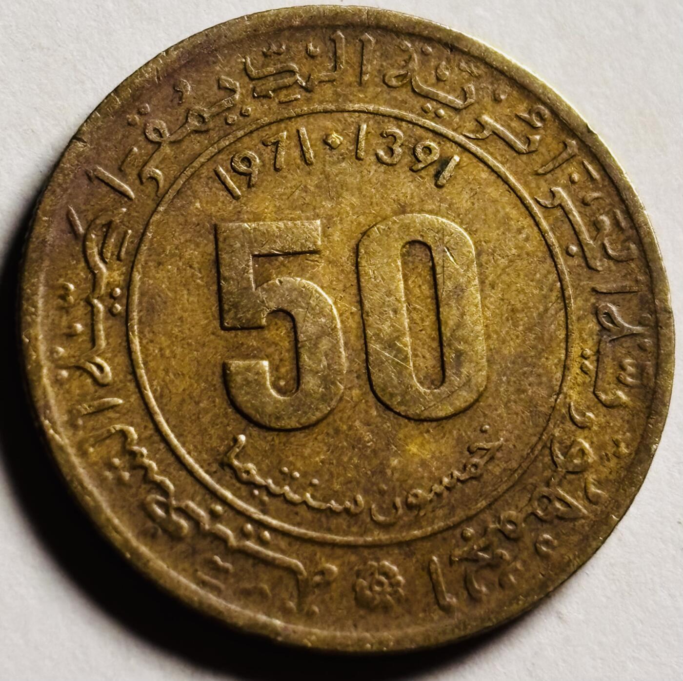 文馨钱币收藏第 273 场， 长期接收代拍品 阿尔及利亚1971年知识科学50分黄铜纪念币，第一版首发年，只发行三年