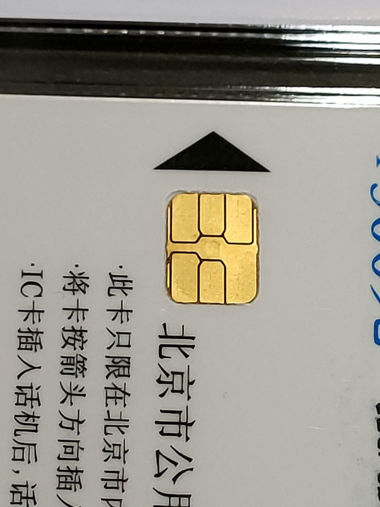 公藏第122期评级卡拍卖 北京IC卡（英国赠北京IC试用卡）2全公博真品。
