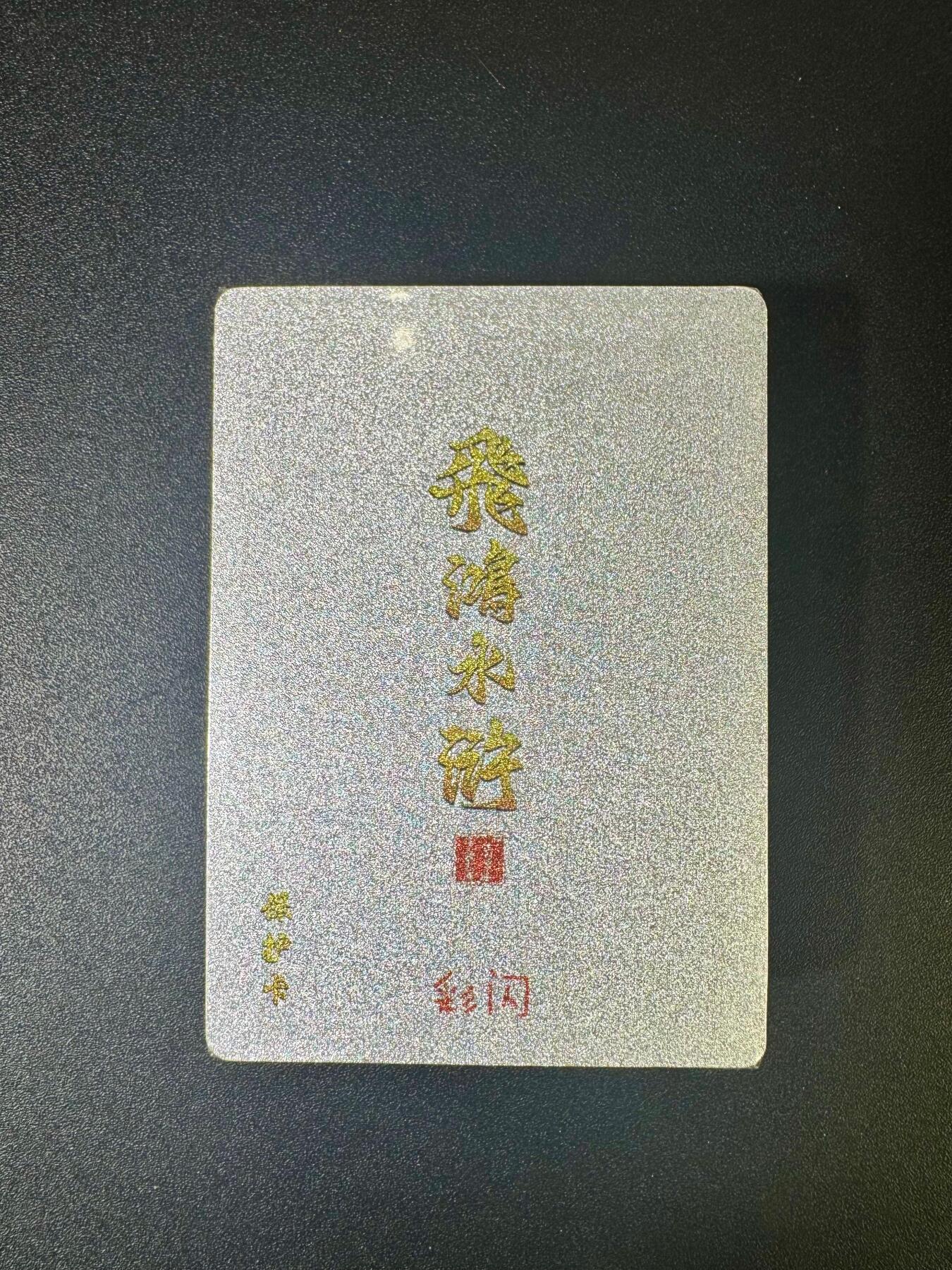 NO.11 好又多金牌大场强势回归，一站式配齐，方便凑单！（周6晚6点半截拍，卖家送拍0抽成！）  百里卡牌 飞鸿水浒第二弹 彩闪套卡 全新未拆封