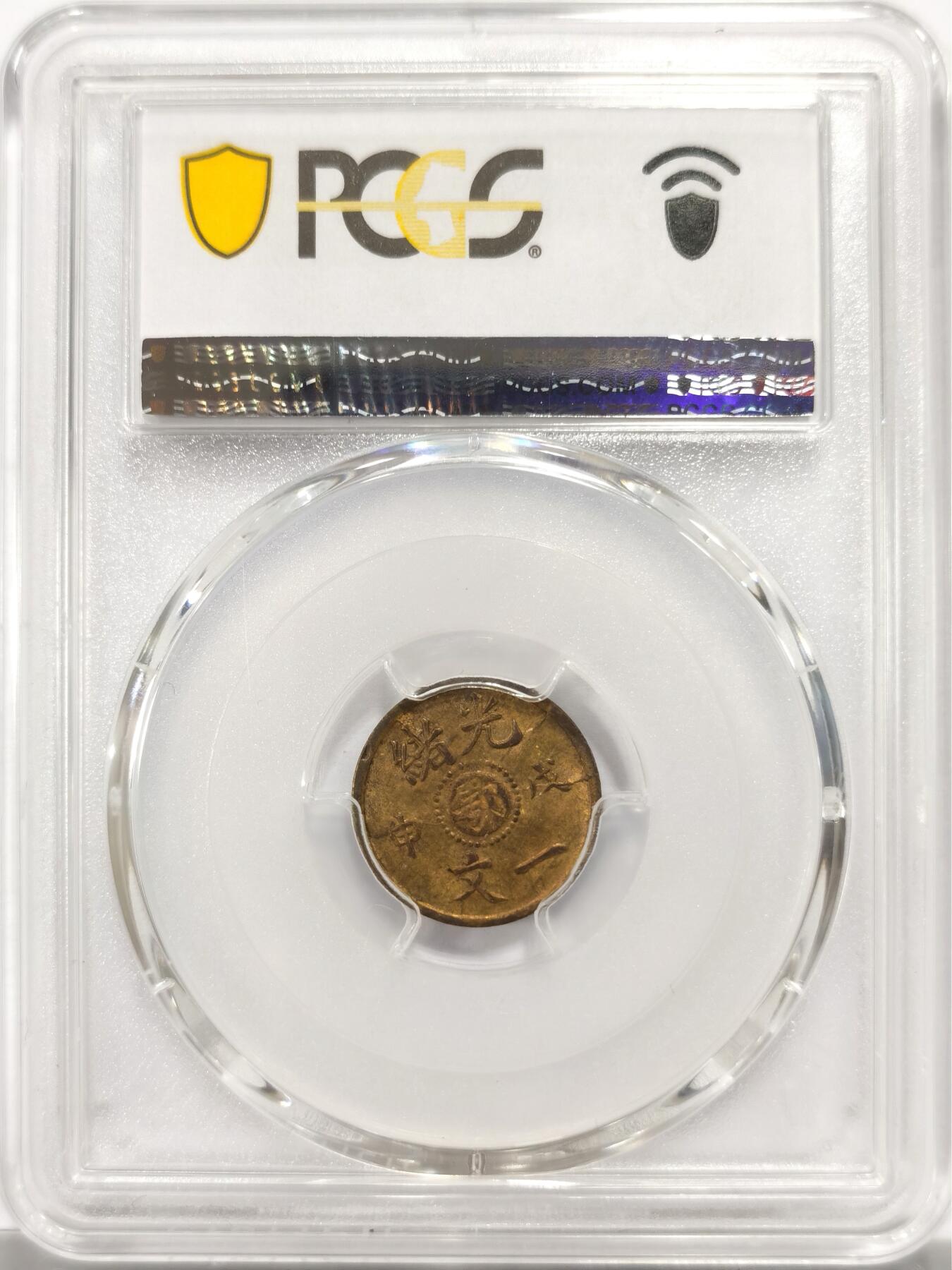 博洋堂“良辰美钰”中秋国庆双节精品专场暨第141期（全场包邮） PCGS MS63 戊申鄂一文，罕见品种，三全极品，华夏今年一月同分成交价4290元