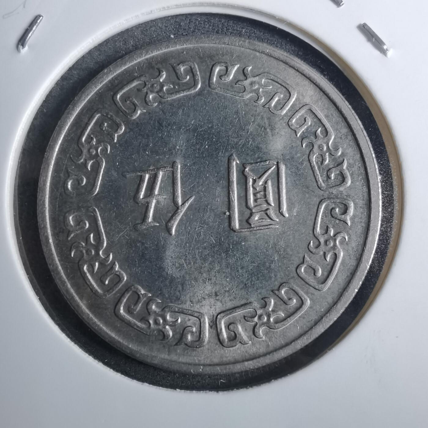 沼泽如烟--第851场 民国六十二年五元