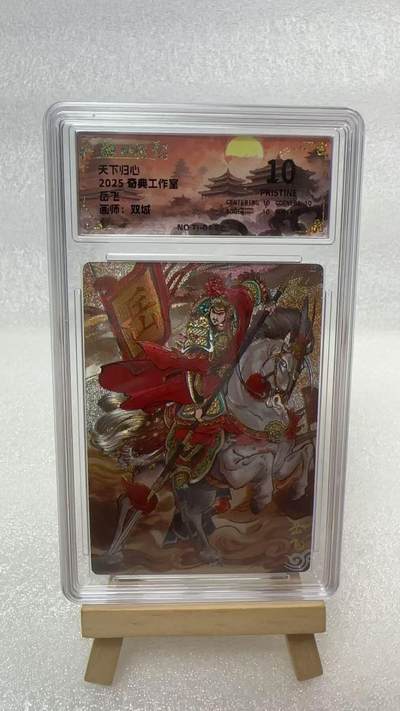 【甄选卡牌——第五场】（炎卡，奇典）  - 【奇典-天下归心】岳飞10p