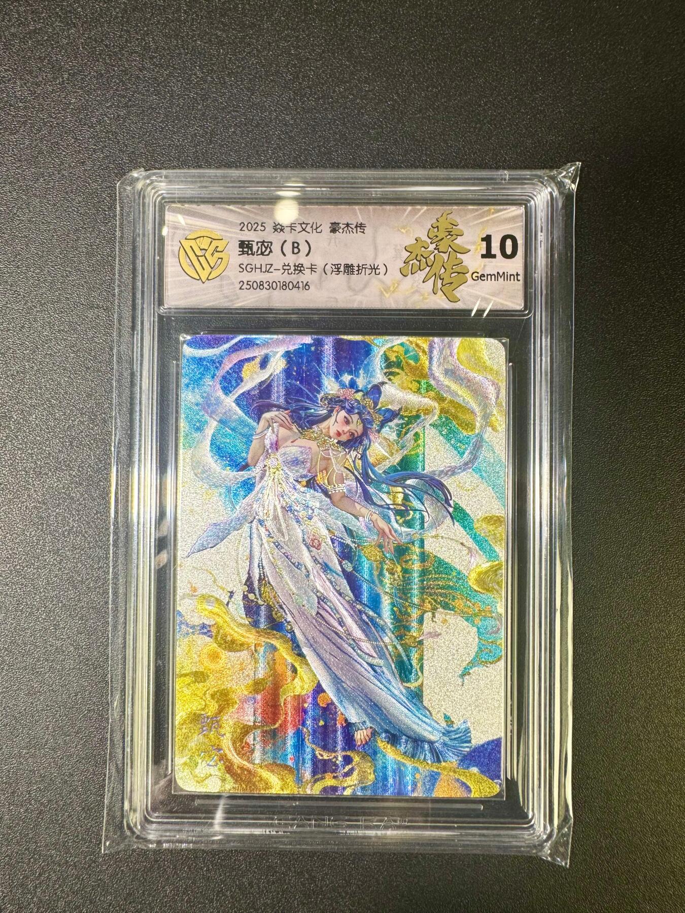 NO.11 好又多金牌大场强势回归，一站式配齐，方便凑单！（周6晚6点半截拍，卖家送拍0抽成！）  【兑换卡】焱卡 豪杰传 罐儿姐 甄宓（B）浮雕折光 10G