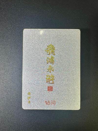 NO.11 好又多金牌大场强势回归，一站式配齐，方便凑单！（周6晚6点半截拍，卖家送拍0抽成！）  - 百里卡牌 飞鸿水浒第二弹 钻闪套卡 全新未拆封