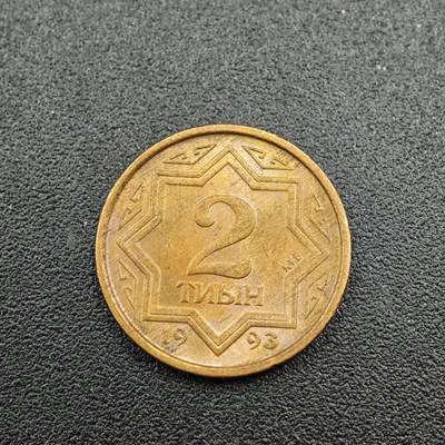 【淘币小摊】实时拍第七百五十三拍  散币场  满百包邮可预留二周 每周一统一发货   - 哈萨克斯坦1993年2坚戈红铜版