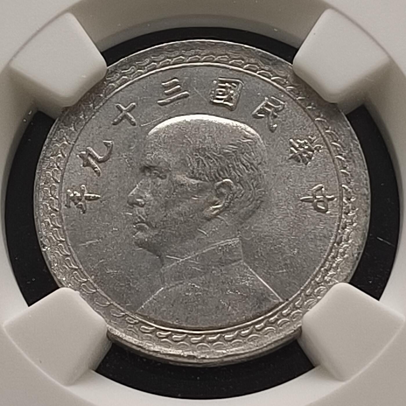 【全场包邮】纯粹捡漏拍463场-大量精品持续更新 中国台湾民国39年孙像地图2角-NGC MS63