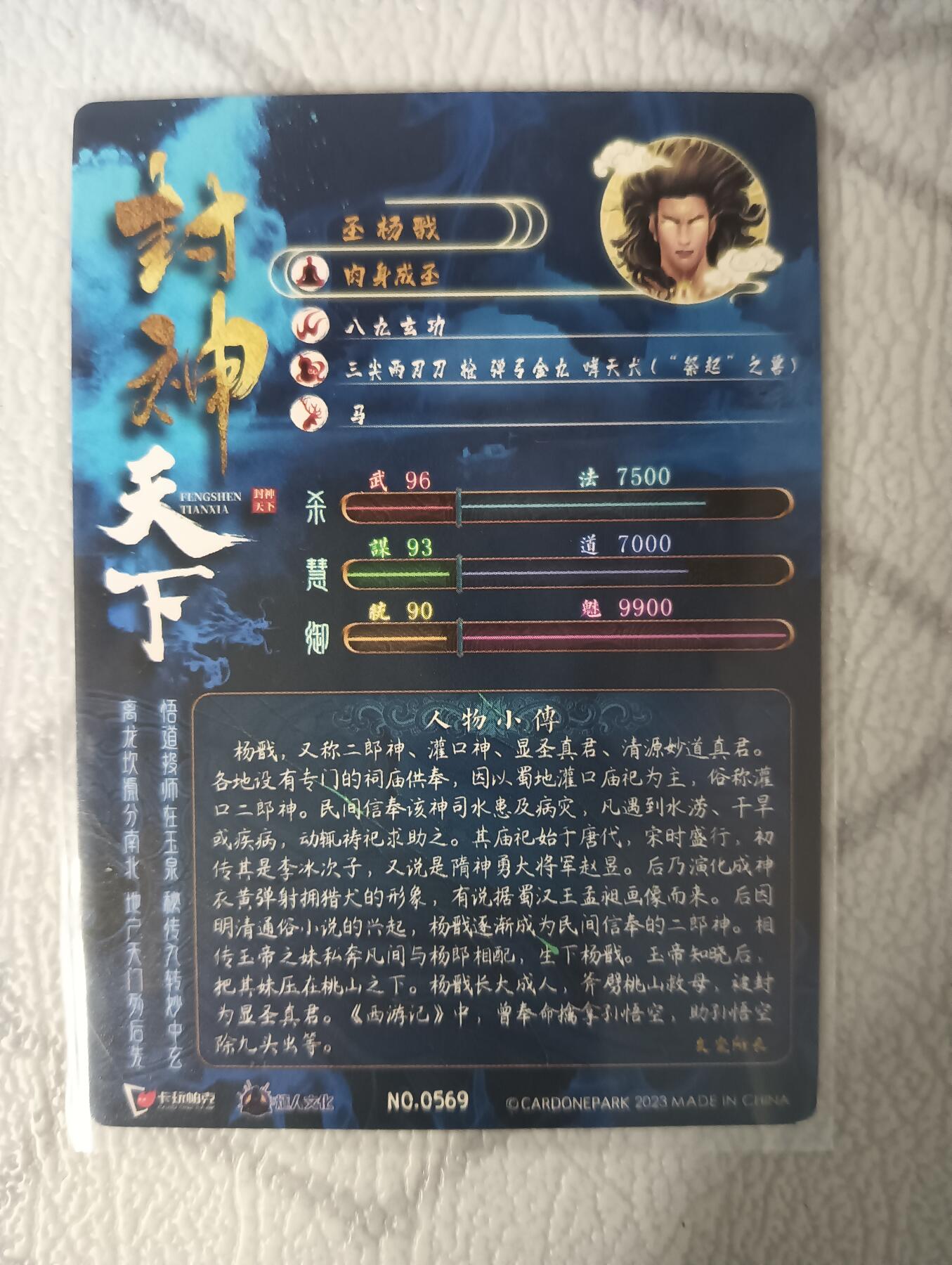 花开卡拍第40期（9月28号周日截拍，品控勿拍!!!拍品不寄存，运费5元，自制卡难免瑕疵，可能存在轻微撞角爆边等出厂瑕疵，品控介意勿拍！） 卡玩帕克封神天下第二弹特卡 圣杨戬 折光彩闪，编号0569