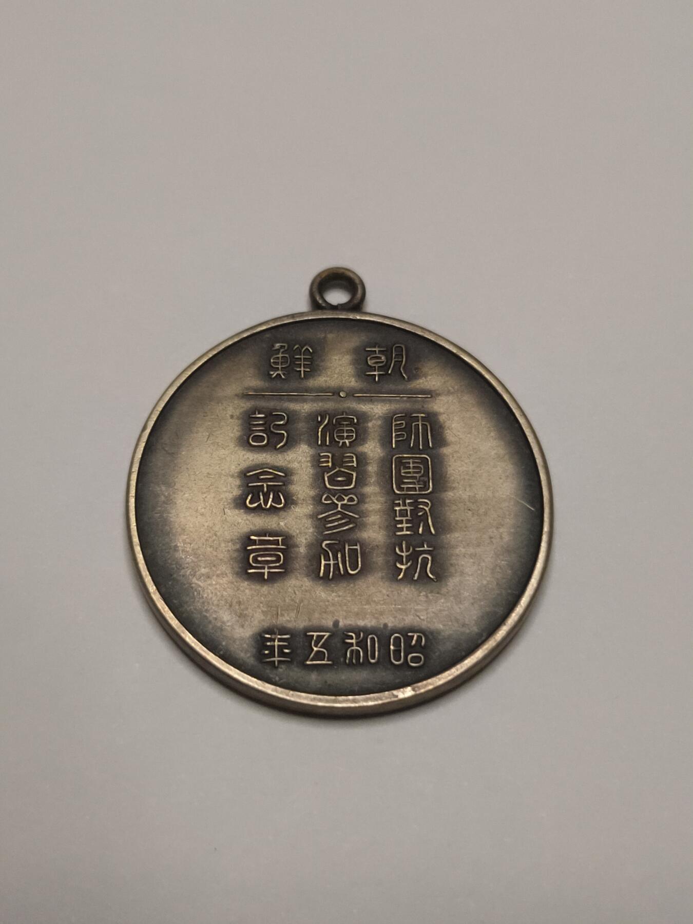 朝鲜师团演习纪念章 昭和战时徽章 历史原品如图