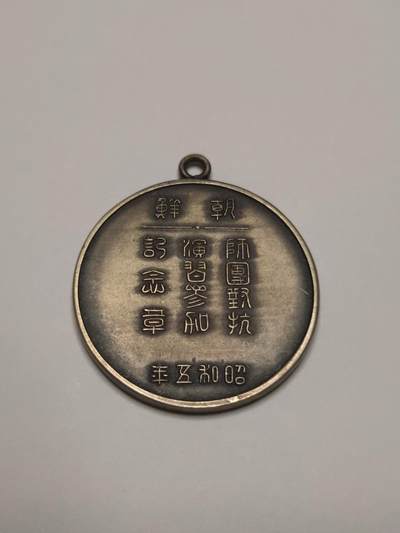 朝鲜师团演习纪念章 昭和战时徽章 历史原品如图 - 朝鲜师团演习纪念章 昭和战时徽章 历史原品如图