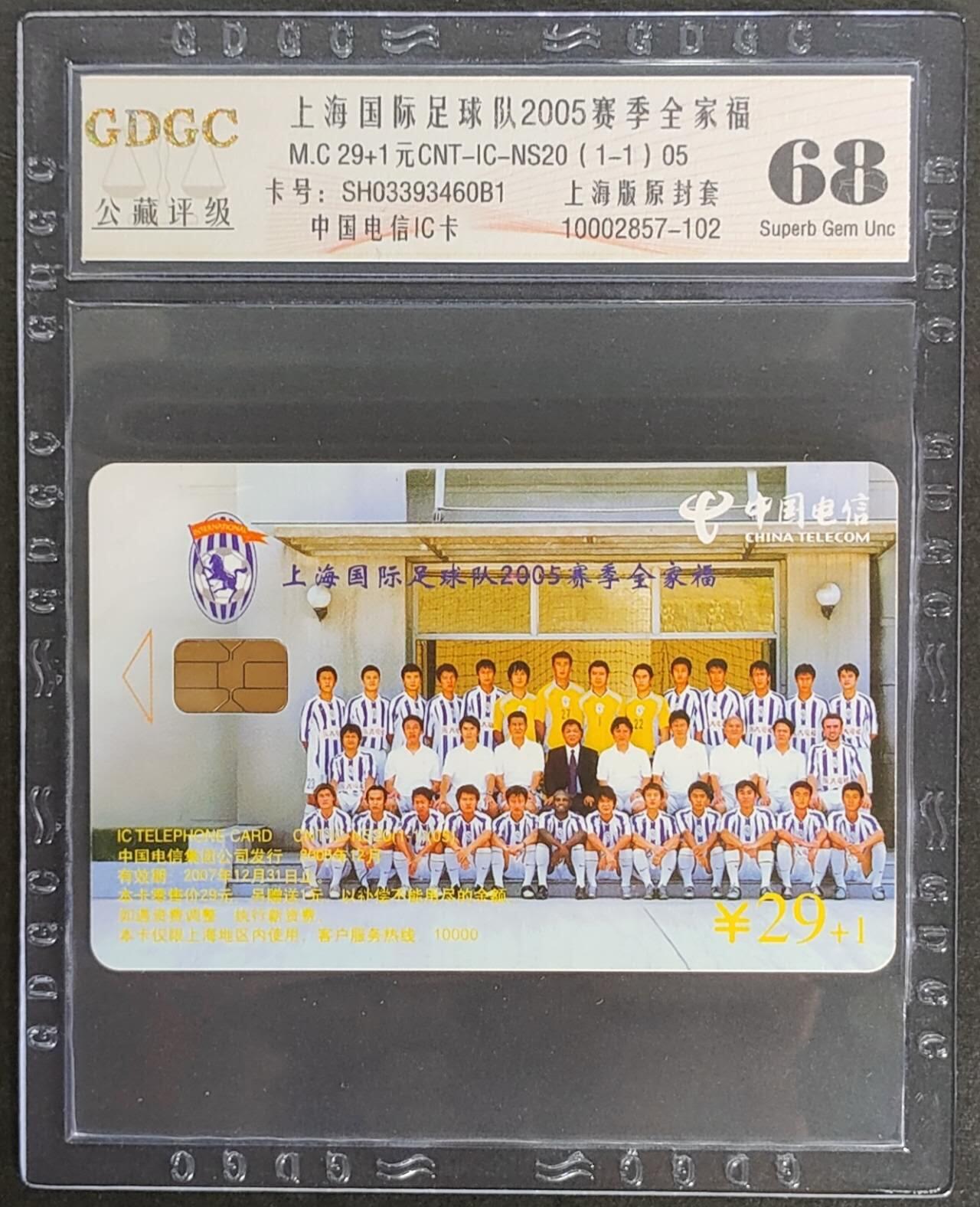 公藏第122期评级卡拍卖 电信IC卡（IC-NS20(05)  上海国际足球队2005赛季全家福）一全上海版，公藏68分。公藏评级专业有卡号及防伪标。