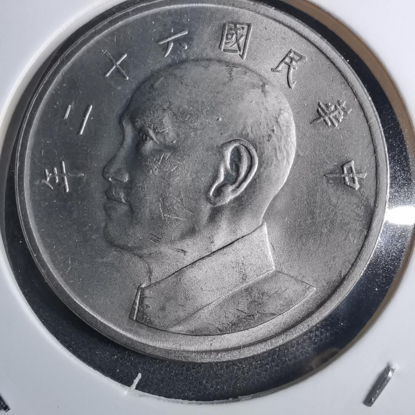 沼泽如烟--第851场 民国六十二年五元