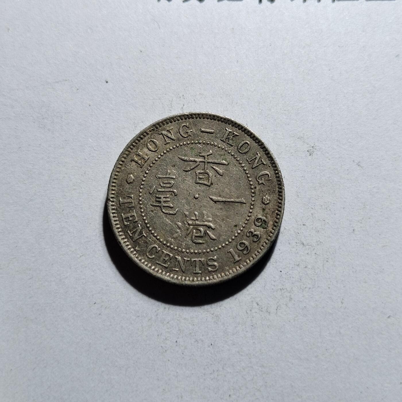中外钱币第一场 1939年香港一毫