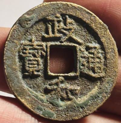 文馨钱币收藏第 273 场， 长期接收代拍品 - 政和通宝折二大钱