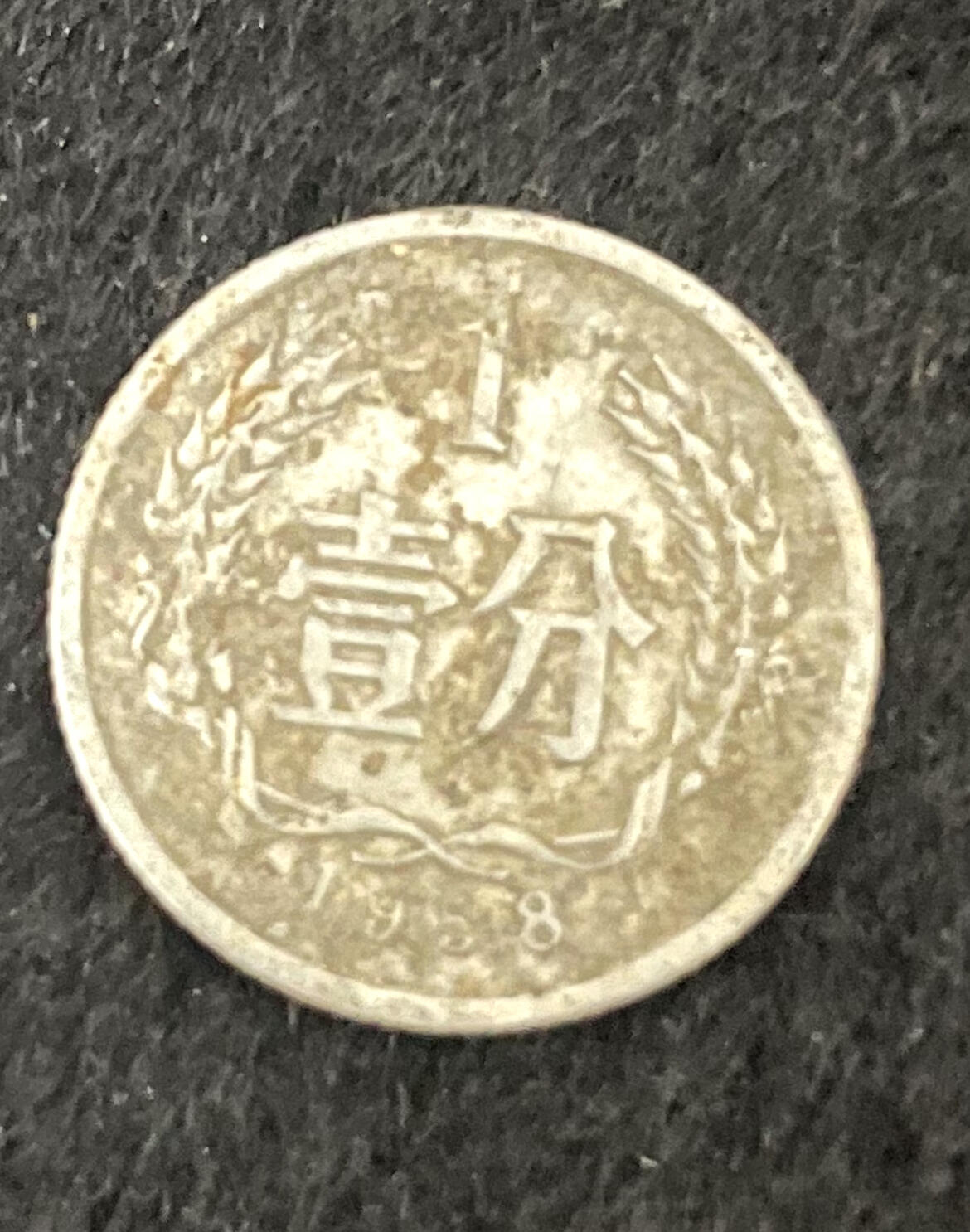 一分硬币1958年，都是一线收回的，品相如图。