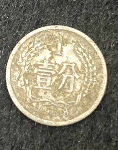 一分硬币1958年，都是一线收回的，品相如图。 - 一分硬币1958年，都是一线收回的，品相如图。