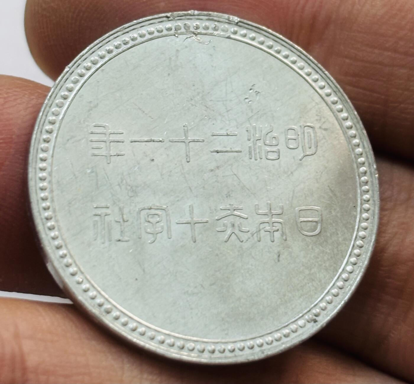 文馨钱币收藏第 273 场， 长期接收代拍品 原光日本明治二十一年赤字社纪念章