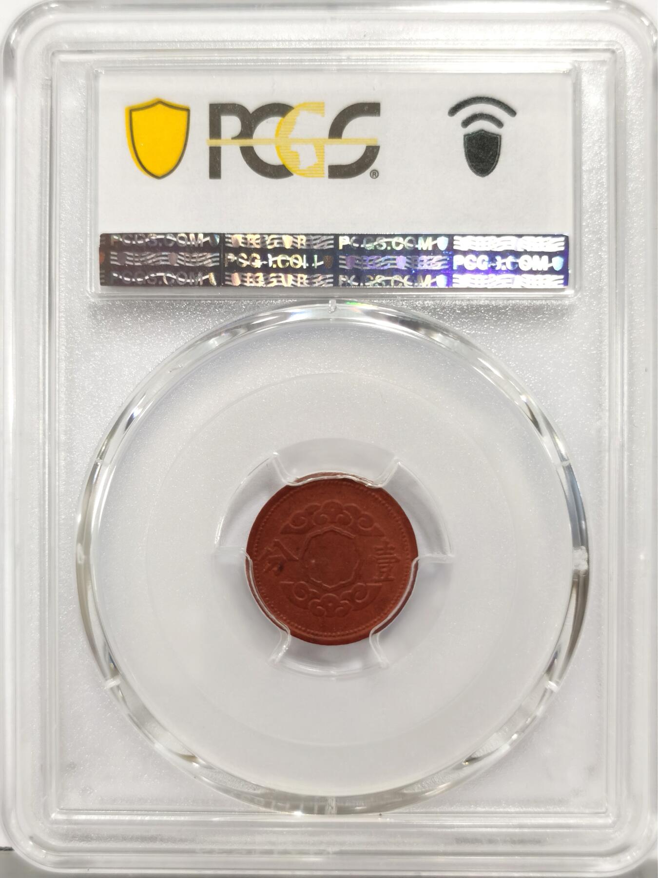 博洋堂“良辰美钰”中秋国庆双节精品专场暨第141期（全场包邮） PCGS MS64 冠军分数！康德十二年1分陶币 这个品种MS64的纵观整个公开市场尚属首见，陶币能有这个状态堪称奇迹，全深打，底板相当细腻，在二战末期普遍粗制滥造的陶币中极为难得。一共近千枚评级量仅个位数64分可见含金量