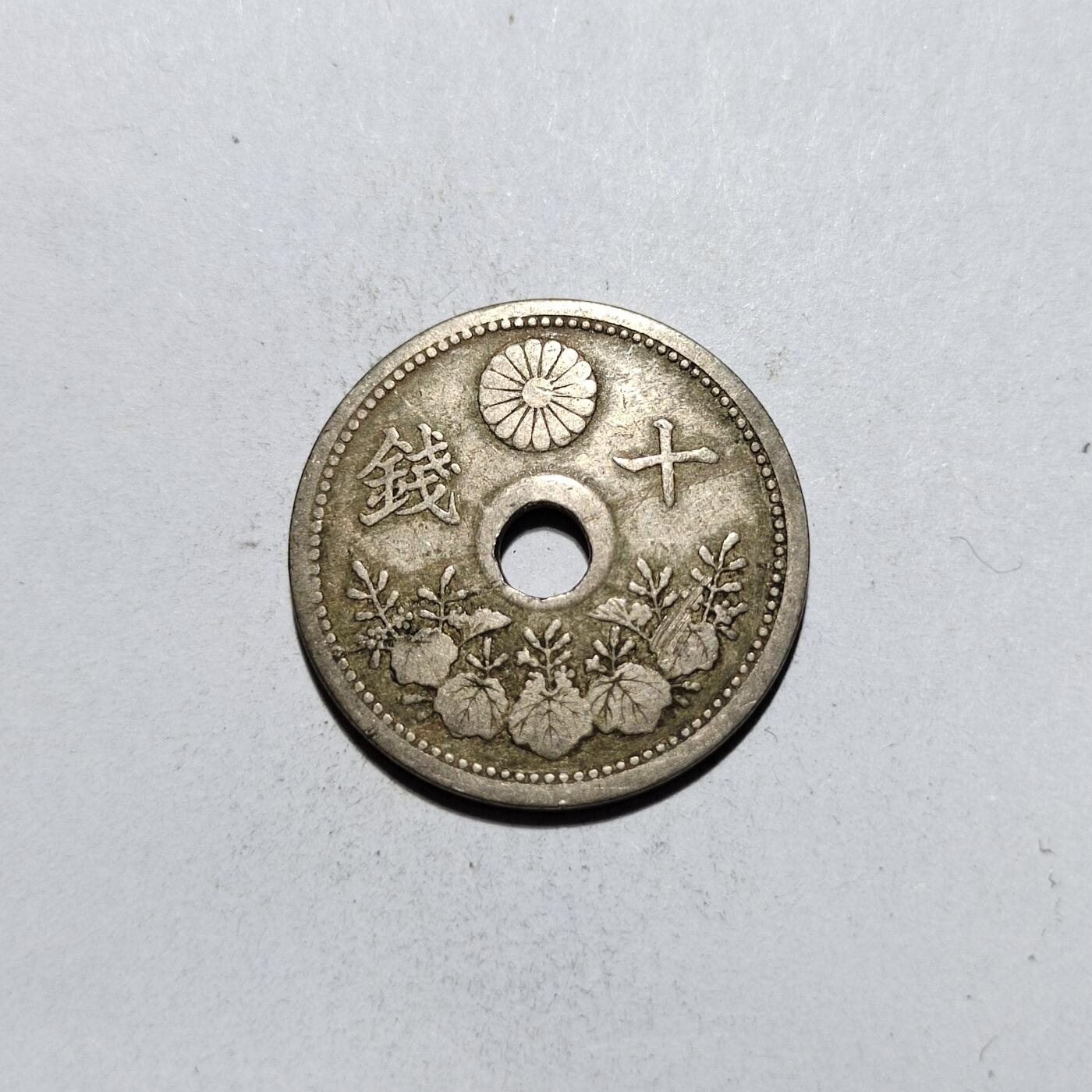 中外钱币第一场 大正十年十钱
