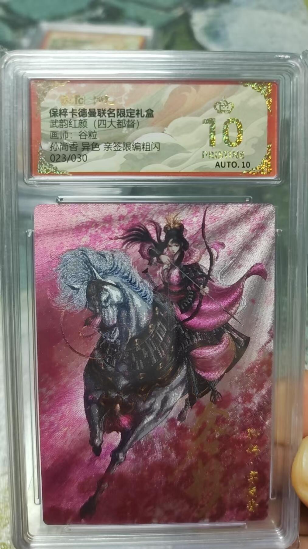 阳大大卡牌拍卖第74期（持续收拍品，周日晚上九点截拍，进群福利早知道） 【爆金亲签卡】卡德曼 武韵红颜 四大都督 孙尚香 限编023/030