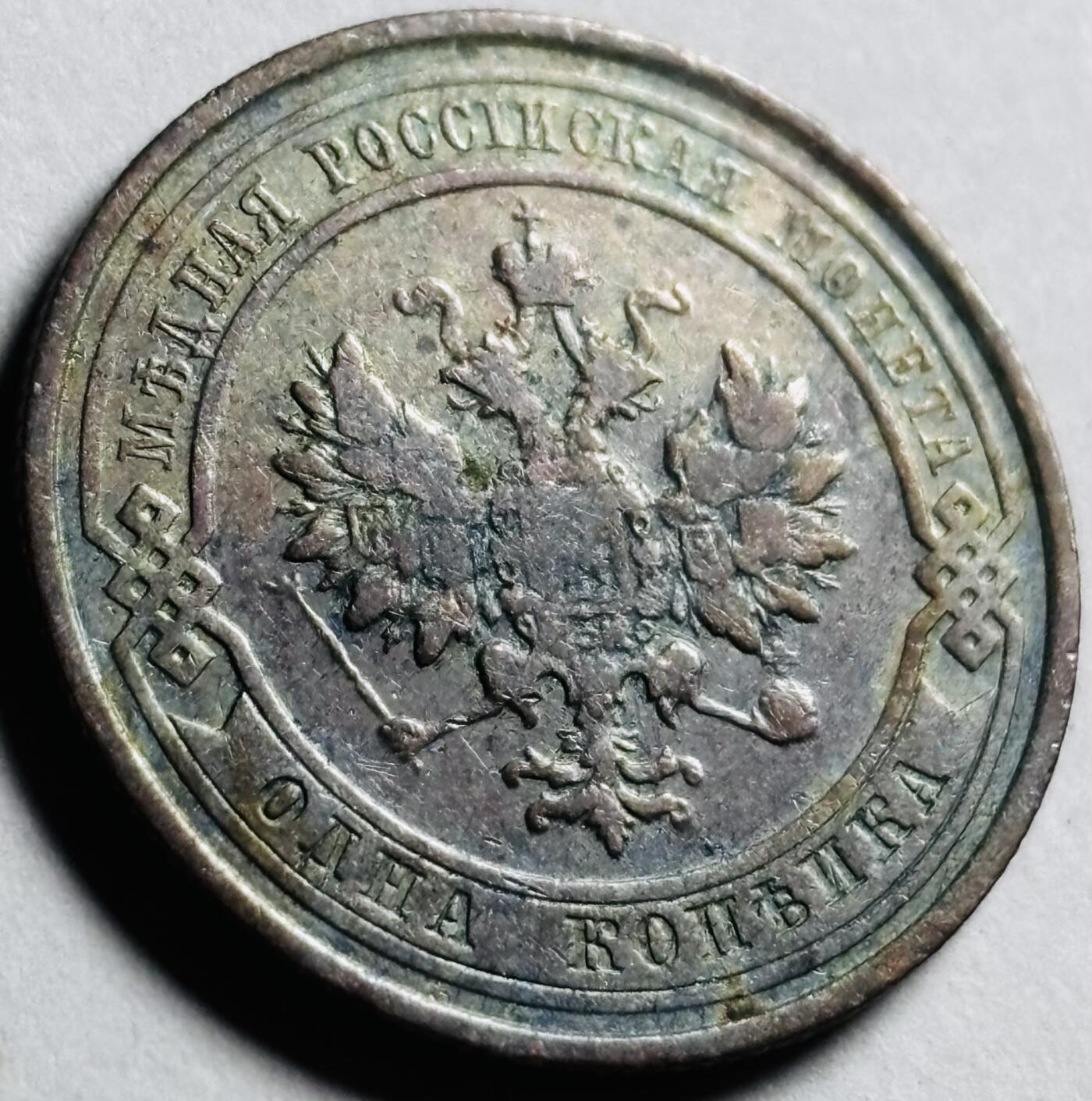 文馨钱币收藏第 273 场， 长期接收代拍品 少见带彩 1912 年沙俄双头鹰 1 戈比机制币第六版