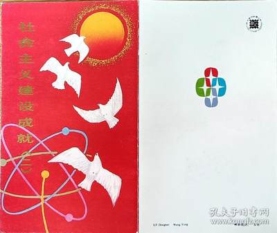 ↓君缘收藏603期☞钱币邮品↓无佣金、可寄存、满30元包邮  - 中国邮折，1989年T.139《社会主义建设成就》（二）邮折