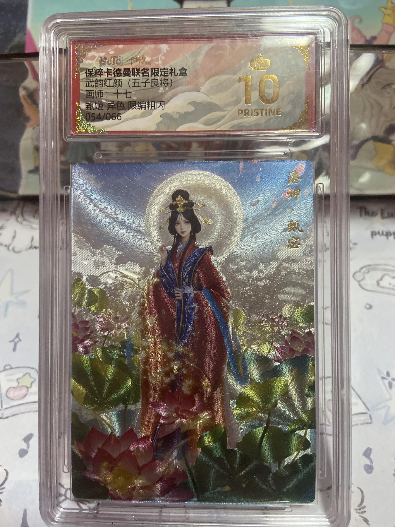 阳大大卡牌拍卖第73期（持续收拍品，周五晚上九点截拍，进群福利早知道） 【保粹限编10星】卡德曼联名限定礼盒 武韵红颜 五子良将 甄姬 异色 十七 折光粗闪 编号：054/066